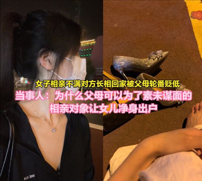 女生相亲后嫌对方丑 父母轮番咆哮：帅能当饭吃吗