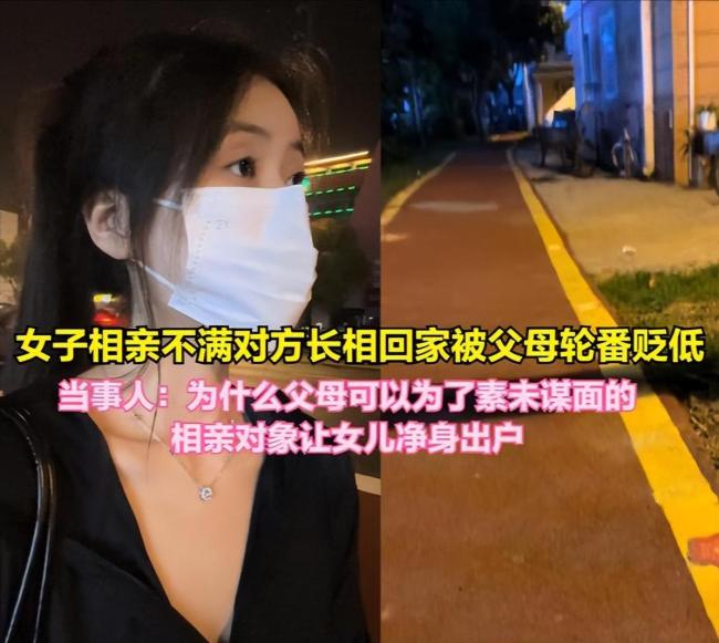 女生相亲后嫌对方丑被爸妈轮番责骂：以后别回来