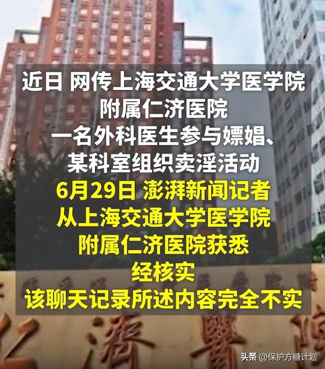 网传上海仁济医院“医生嫖娼 科室组织卖淫”？院方出面辟谣称已报警