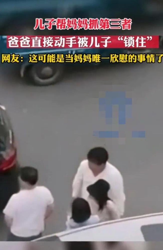 气愤又心疼！儿子帮妈妈一起抓小三 父亲动手被“锁住”