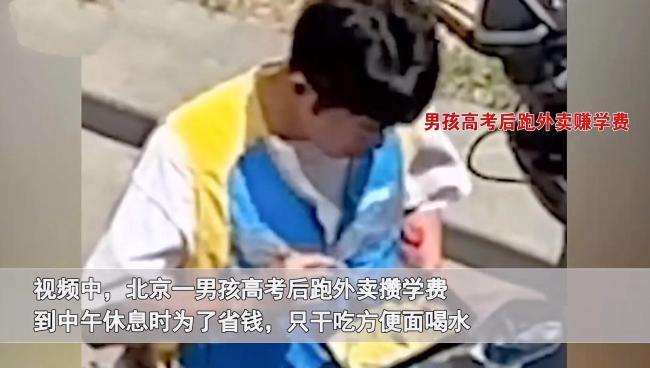 一男孩高考结束后跑外卖攒学费，为省钱吃方便面，同事暖心送饭