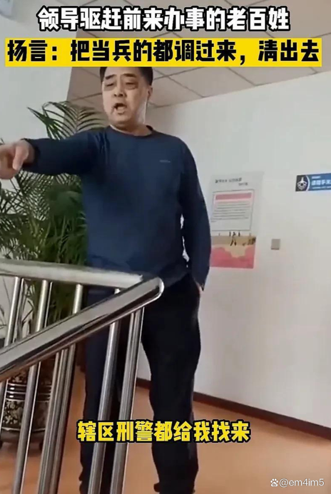 曝领导单手插兜驱赶群众，网友疑惑拍摄地点和部门