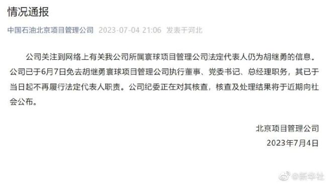 中国石油北京项目办理公司通报：胡继勇已被革职
