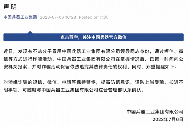 中国兵器工业集团发布声明：有不法分子冒用公司领导身份进行诈骗