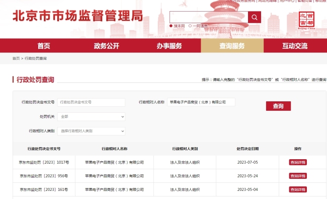 苹果北京公司被罚3万，焕新计划限制条件未标明