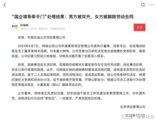 调查结果公布！国企牵手门男领导被双开 女方被解除劳动合同