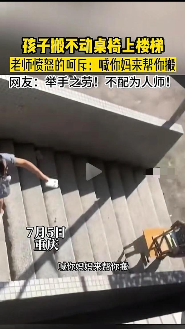 男孩搬不动桌椅老师怒斥“你妈妈教没教过搬东西”