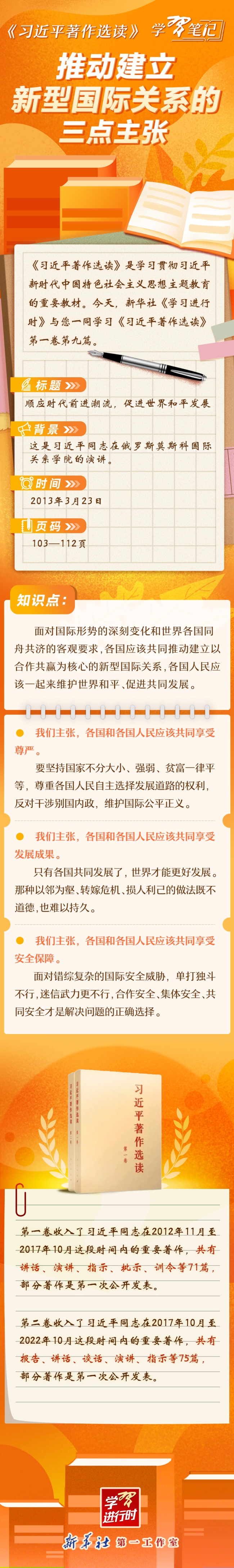 《习近平著作选读》学习笔记：推动建立新型国际关系的三点主张