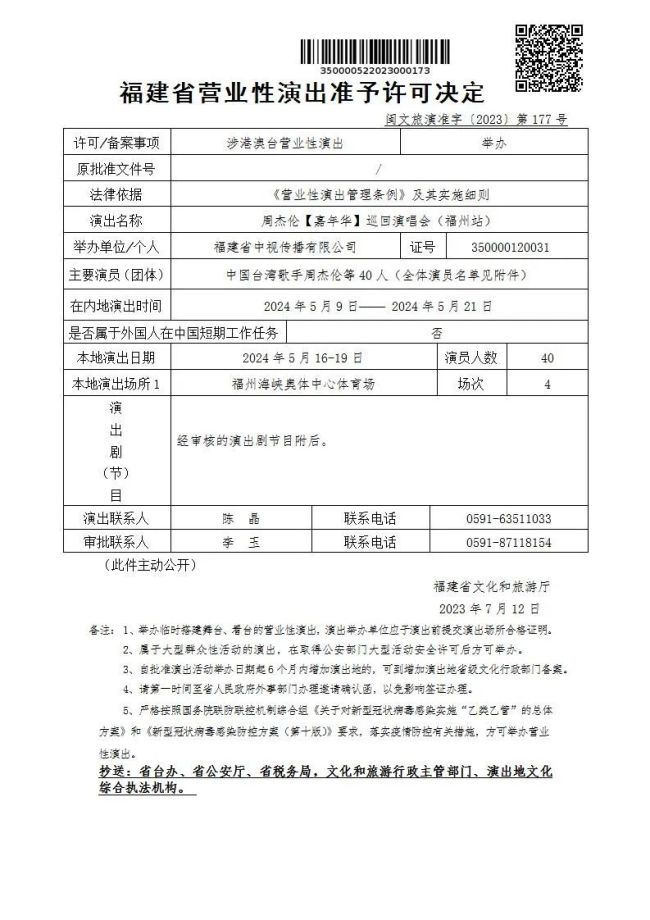 周杰伦福州演唱会获批！时隔五年重返福建开演唱会！连续四天狂欢！