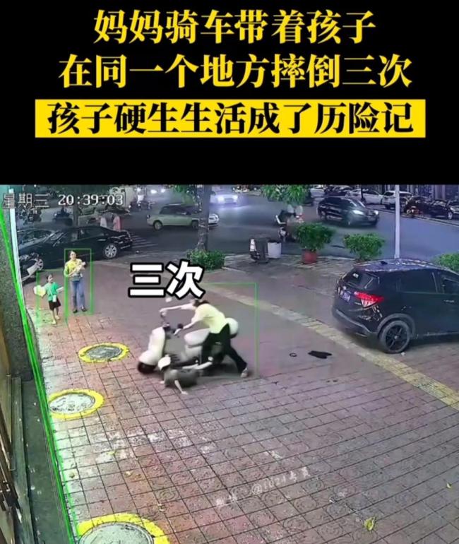 一分钟内女子带娃骑车连摔三次 还是在同一个地方