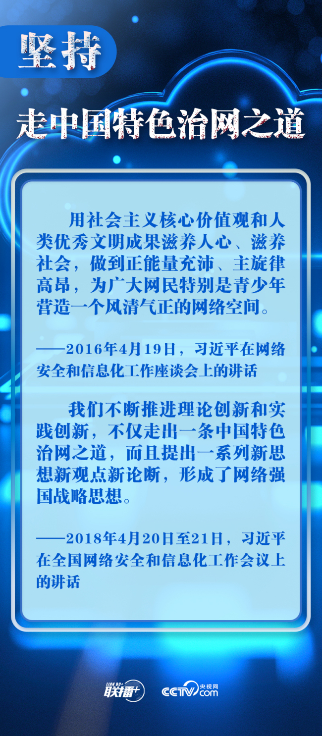 联播+｜十个“坚持”读懂中国特色治网之道