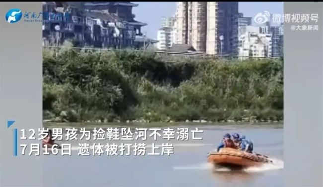 12岁男孩为捡鞋不幸溺亡 救援人员：同伴将男孩的鞋扔进河里引发悲剧