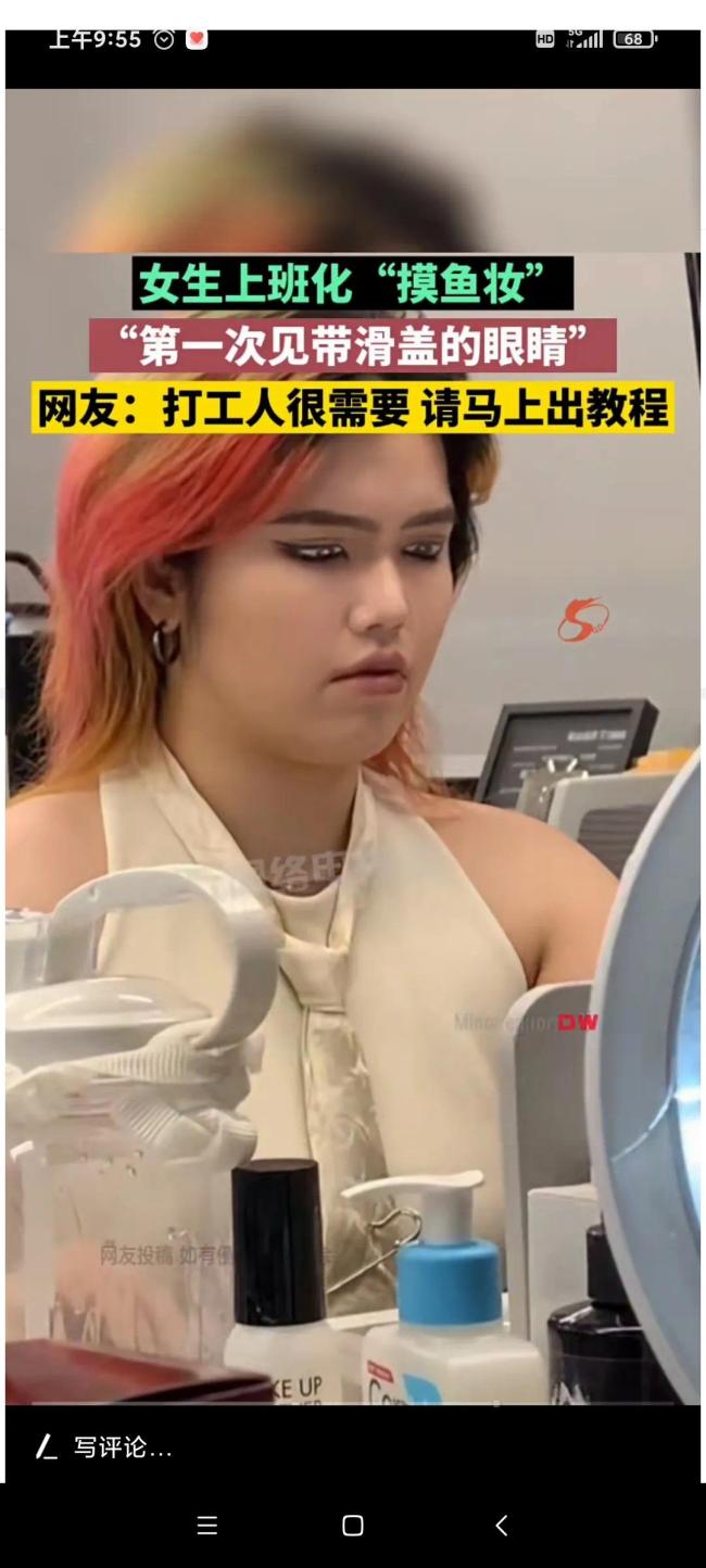 女生上班化“摸鱼妆”以假乱真 网友求教程：头一次见滑盖眼
