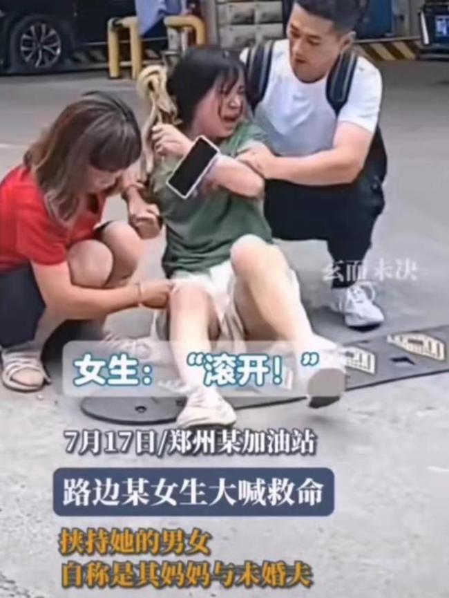 一女子被两人困住在街头喊救命，二人自称是女子妈妈和未婚夫，路人帮忙报警