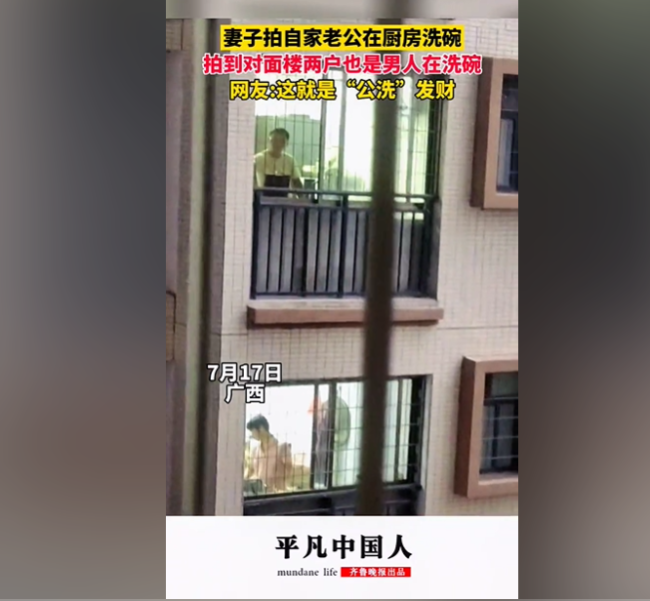 男子洗碗发现对面楼也是男人洗碗 正宗“公洗”发财