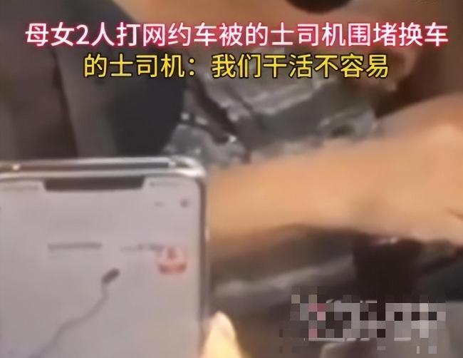 母女打网约车被出租司机围堵 威胁恐吓强迫换车：我们也不容易