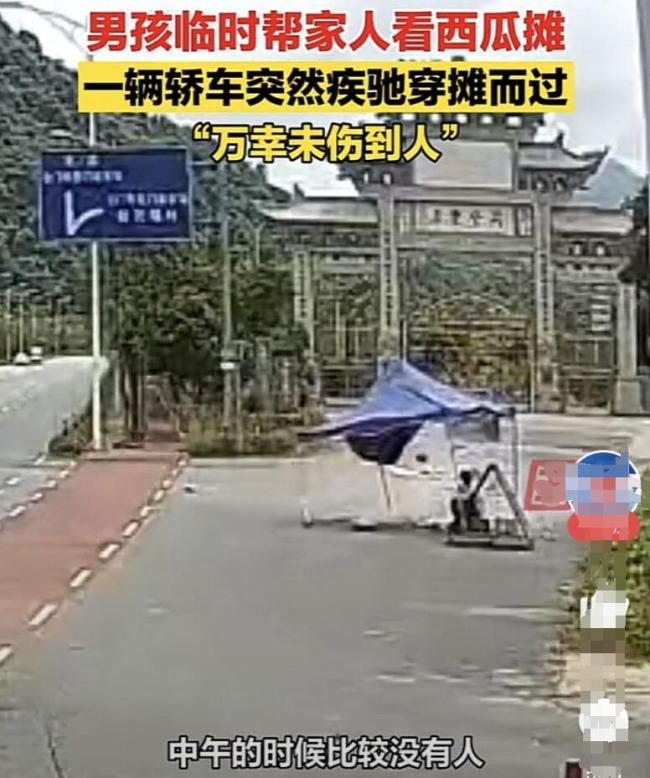 惊险！轿车突然疾驰冲过水果摊 摊位小男孩与死神擦肩而过