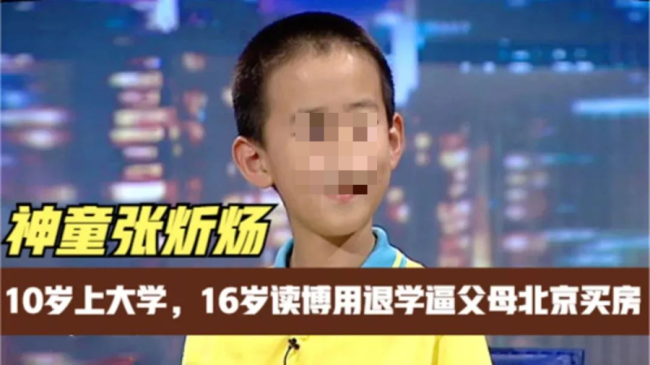 10岁上大学，16岁读博，逼父母北京买房：“全国第一牛娃”，如今活成了这样