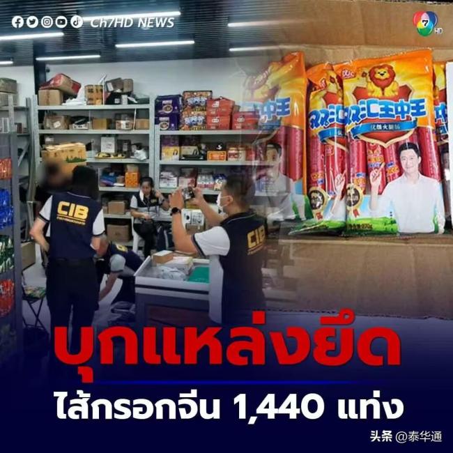 泰国警方在曼谷某地查获近1500根中国双汇火腿肠！到底出了什么事？