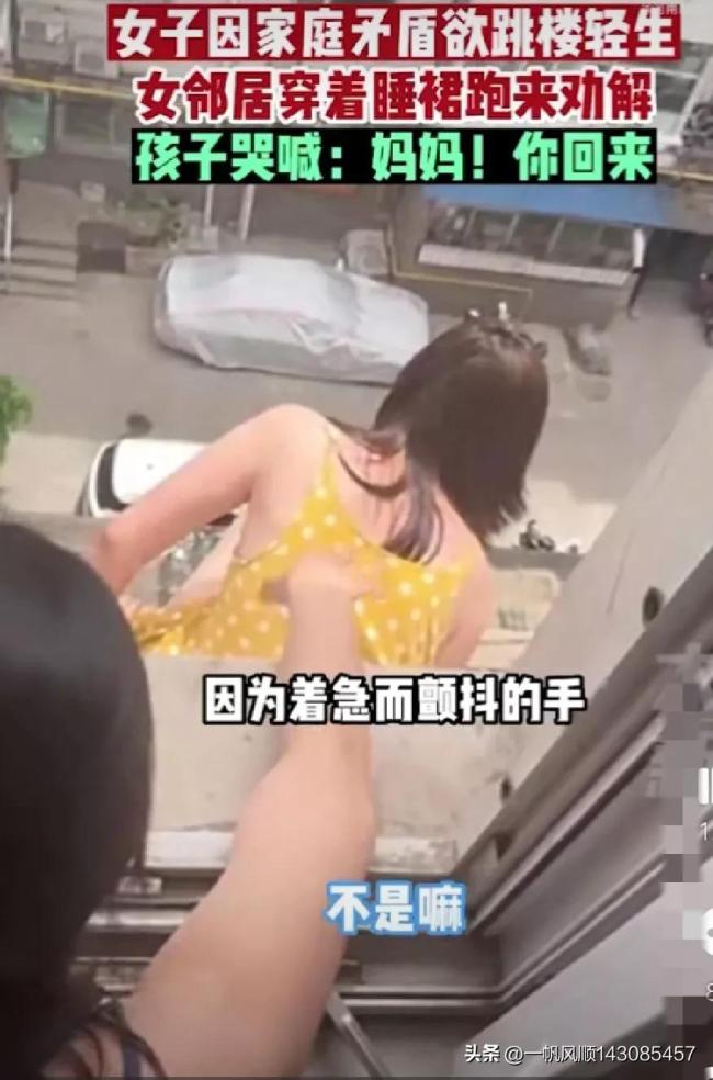 邻居带哭腔安抚跳楼女子 颤抖的双手让人动容