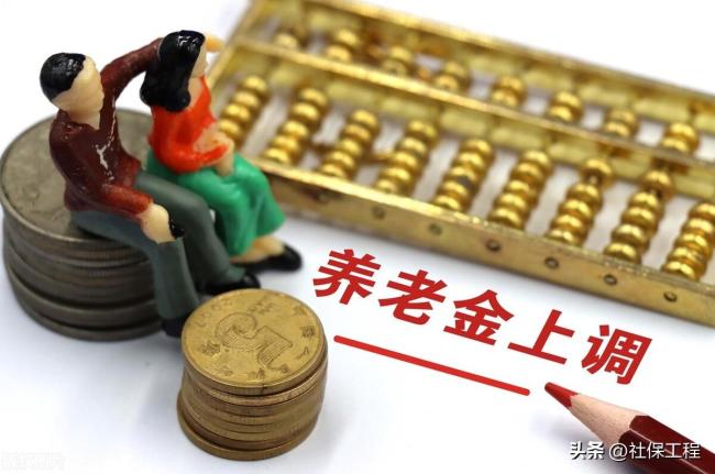 安徽养老金调整方案公布！补发工资到账能达到1000元吗？