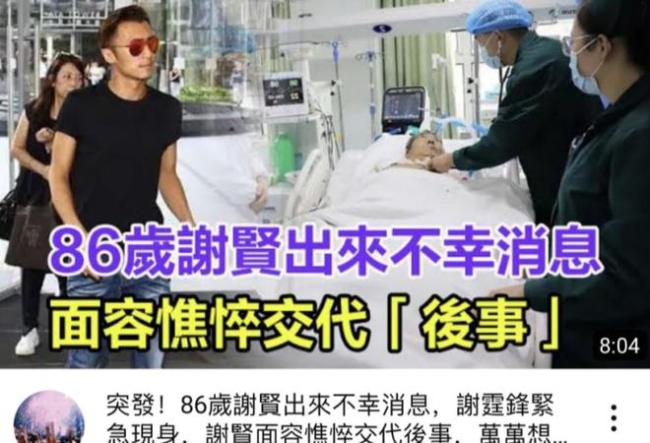 港媒曝86岁谢贤病危入ICU！面色蜡黄呼吸困难，谢霆锋紧急返港
