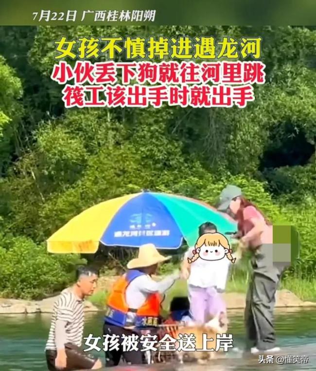 女童掉进遇龙河小伙和筏工营救 该出手时就出手，为他们点赞！