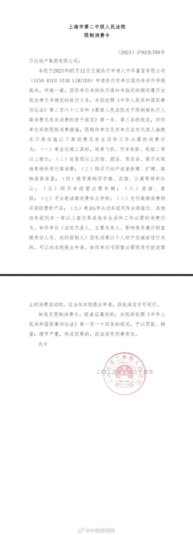 万达地产未执行1887万再成失信被执行人 