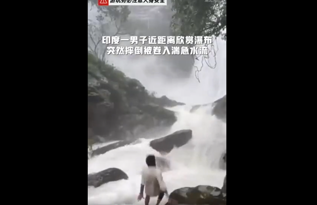 印度男子瀑布边欣赏景色滑倒坠河：已不幸遇难