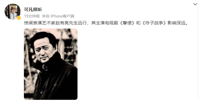 表演艺术家赵有亮去世，曾主演《孽债》《夺子战争》