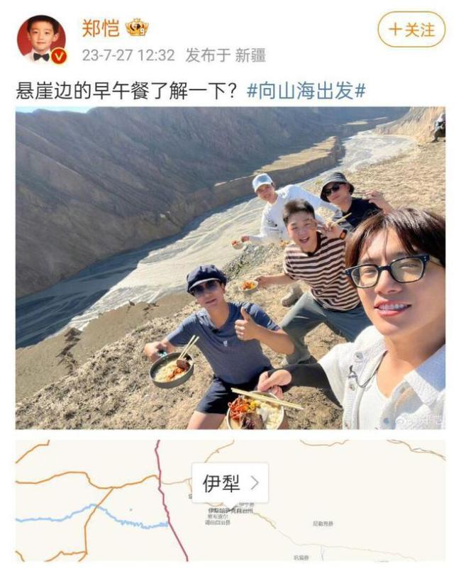 郑恺晒照疑似澄清传闻，晒大合影定位新疆伊犁