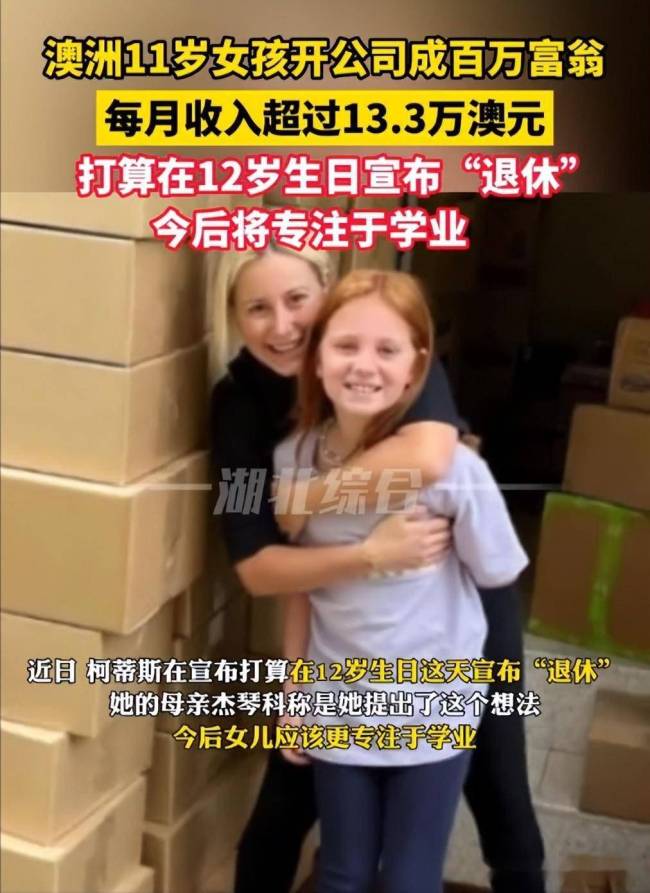开挂人生！澳一名11岁女孩已打算退休：开玩具公司月入百万