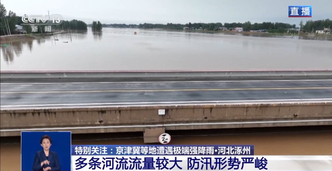 涿州多条河流流量较大，部队官兵和专业应急抢险队24小时待命值守