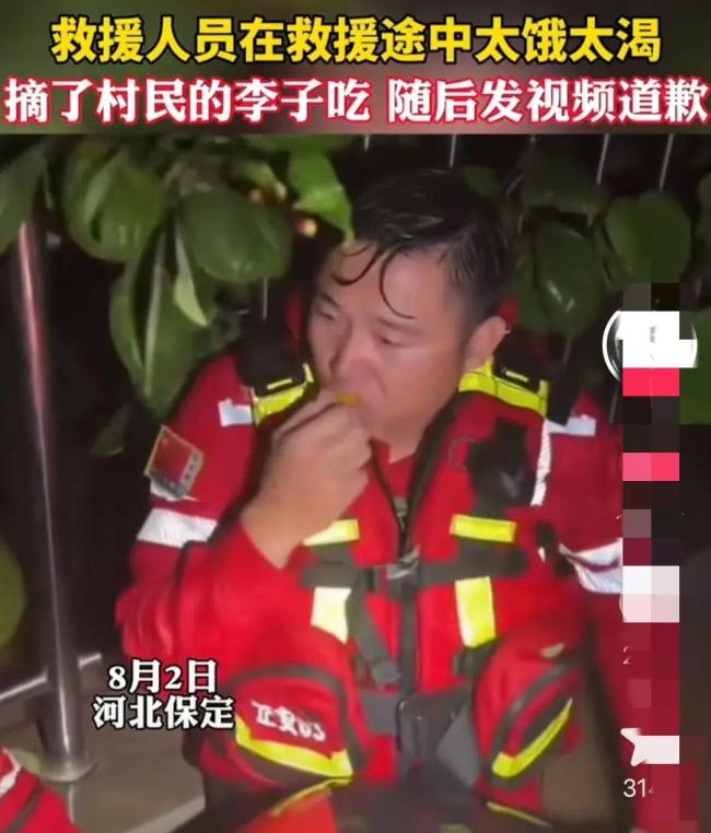 心酸！救援队员太饿太渴私摘李子后录视频道歉 网友评论：眼眶湿润了