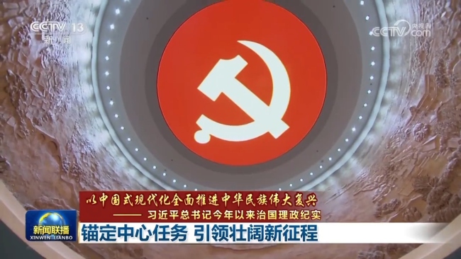 【以中国式现代化全面推进中华民族伟大复兴——习近平总书记今年以来治国理政纪实】锚定中心任务 引领壮阔新征程