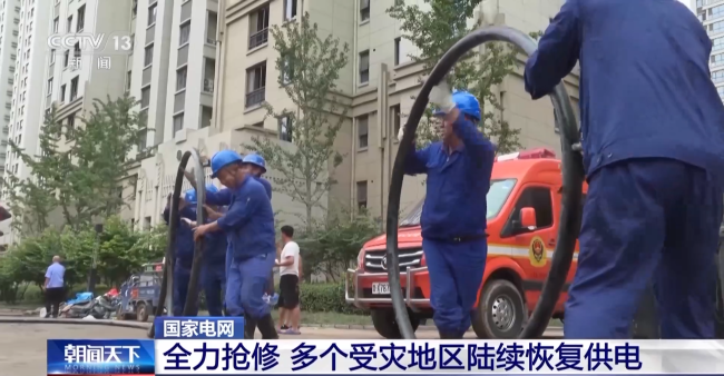 多个受灾地区陆续恢复供电