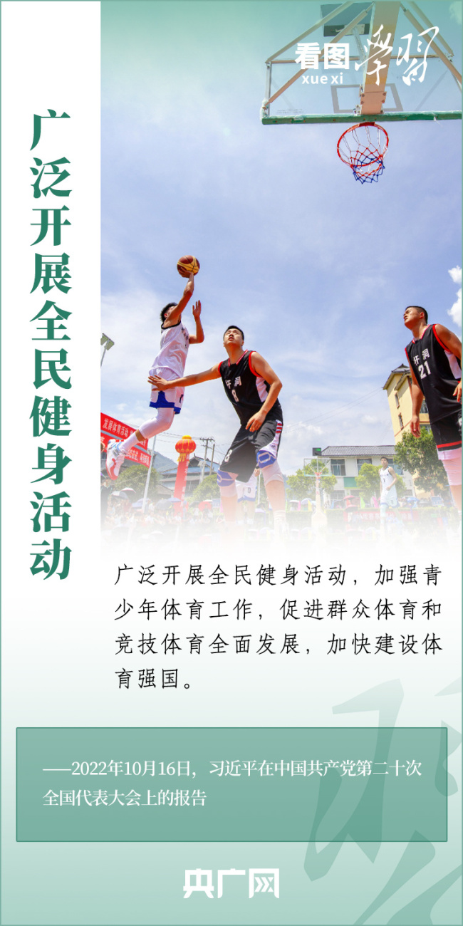 看图学习丨实施全民健身战略 加快建设体育强国