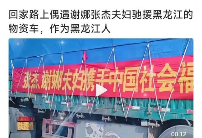 张杰谢娜驰援黑龙江 捐赠物资车送往灾区，低调行善