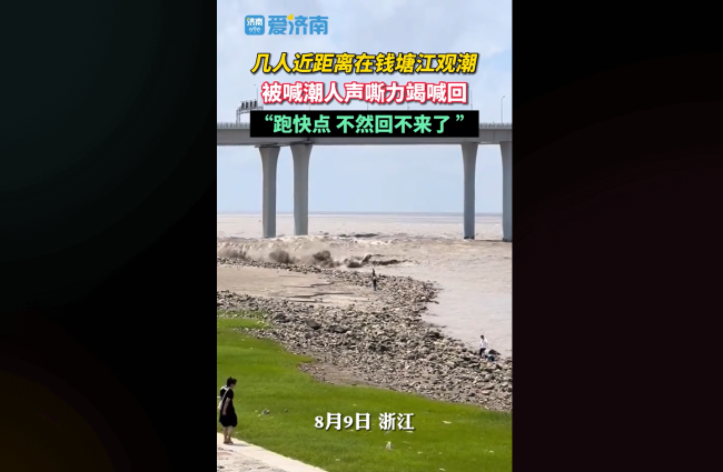 游客近距离钱塘江观潮被喊回：跑快点，不然回不来了！