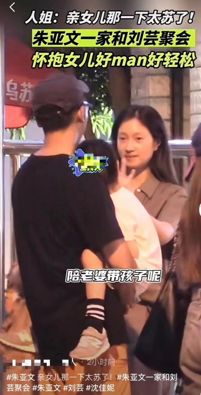 曝朱亚文一家和刘芸聚会：其老婆的状态引发热议！