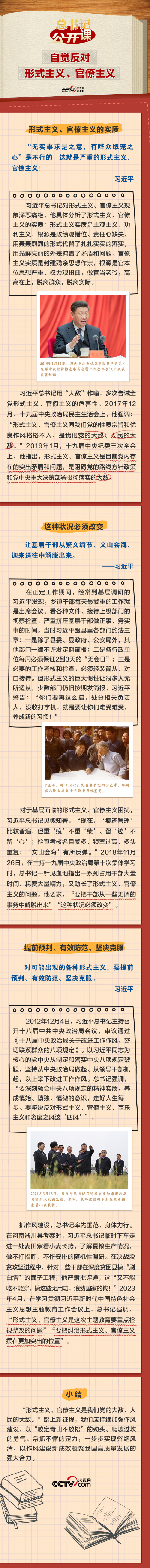 总书记“公开课”｜自觉反对形式主义、官僚主义