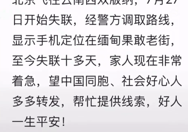 男孩失联疑被骗至缅甸：失联15天曾向母亲求助 警方已立案调查