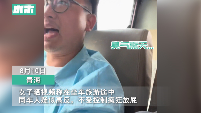 乘客疑似高反疯狂放屁：3小时放七八十个屁 同车乘客求开窗