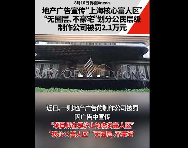 地产广告宣传上海富人区，划分公民层级被罚2.1万元