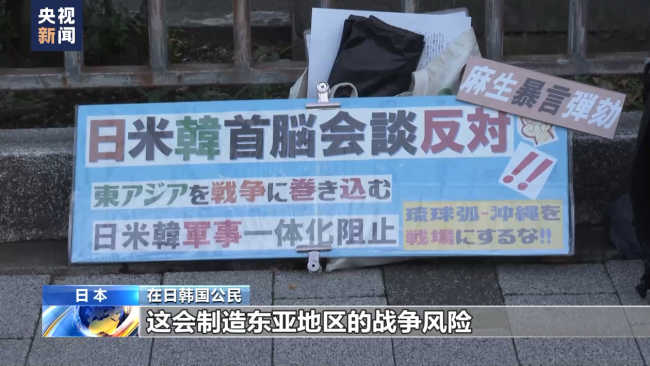 日韩民众集会抗议美日韩峰会