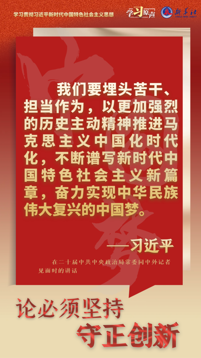 学习原声·聆听金句｜论必须坚持守正创新