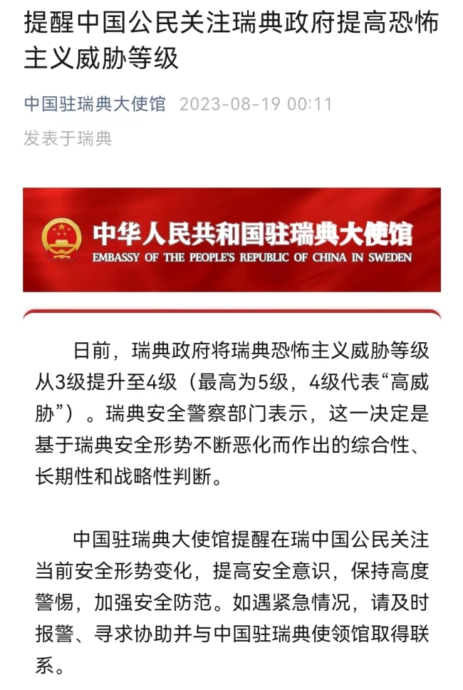 瑞典提高恐怖威胁级别 中国大使馆凌晨发布紧急提醒