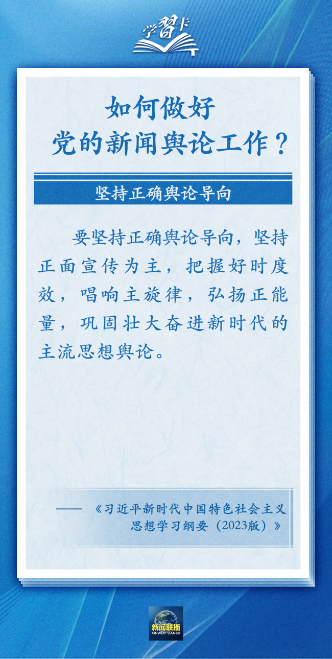 学习卡丨党的新闻舆论工作必须挺起精神脊梁