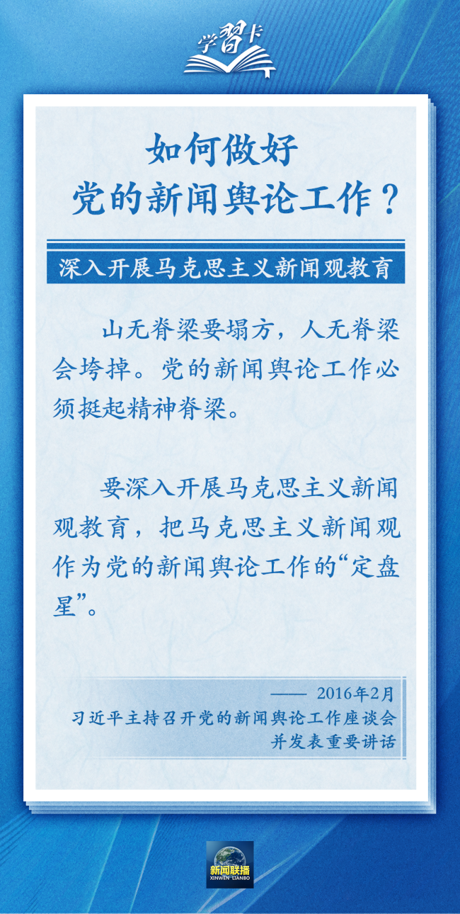 学习卡丨党的新闻舆论工作必须挺起精神脊梁