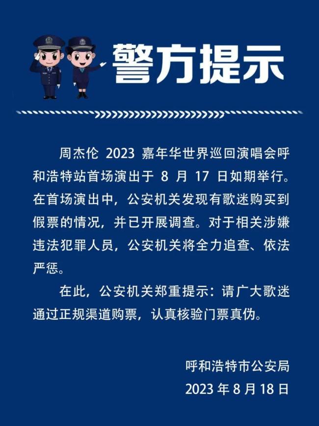 呼和浩特警方发布提醒！倒卖周杰伦演唱会门票 拘留十日